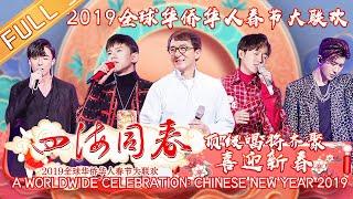 【FULL】《2019湖南卫视全球华侨华人春晚》A WORLDWIDE CELEBRATION: CHINESE NEW YEAR 2019【湖南卫视官方HD】