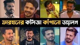 ফারহানের কলিজা কাঁপানো কষ্টের ডায়লগ | Musfiq R Farhan | Farhan Sad Dialogue | Farhan Deep Lines