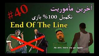 #40 واکترو 100% جی تی ای سن اندریاس - مرحله آخر و تکمیل صد در صد بازی