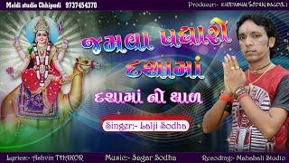 Lalji Sodha || dashama jamva  Padharo Dashama no thal 2021 New  Singer:- Lalji Sodha