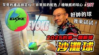 【開球吧！台主】保齡球新神器 Evoke 的顏值與實力大揭秘！️│ 【滾滾諸公 Bowling Men】EP.237