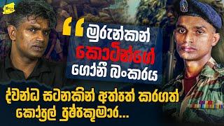 කොටින්ගේ මුරුන්කන් ගෝනි බංකරය අත්පත් කරගත් ද්වන්ධ සටන @wanesatv