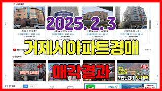 2025년 2월 3일에 진행된 거제시아파트경매 매각결과입니다.