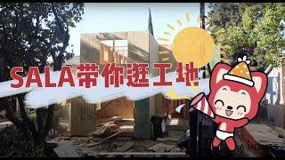 SALA带你逛工地｜原来房子是这么建起来了！