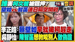 誰害柯被羈押？蔡壁如vs.陳智菡連日隔空開戰！四叉貓為罷免徐巧芯遷戶口到松信！國民黨發動年改戰爭：退休警消軍公教全面加薪！習近平肅貪好累：腐敗存量尚未清除【94要客訴】2025.01.08