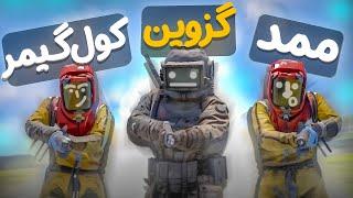 وقتی سه تا اسکل میرن راست|| rust