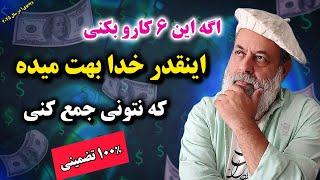 دست به هر چیز میزنی خاکستر میشه به این 6 دلیل/ دلایل مهم فقر و راهکارها/ پروفسور دانش