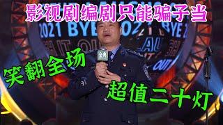 陈国平：超值二十灯！骗子都能做编剧，就是编剧不能做编剧！ | 脱口秀跨年2021