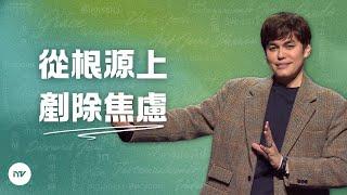 外在忙碌，内心安息 | 平約瑟 (Joseph Prince) | 新造視頻