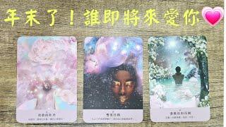 塔羅占卜～誰即將來愛你️？你們的相處模式TA有什麼話想對你說？桃花｜曖昧｜愛情｜戀愛運勢｜感情#塔罗 #占卜 #爱情 ##桃花