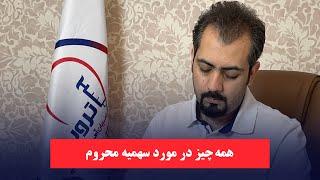 سهمیه مناطق محروم در انتخاب رشته دستیاری