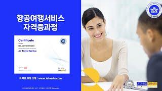 항공여행서비스(Air Travel Service) 자격증 과정(도서+이러닝+자격증시험 포함), (강의 미리보기 포함)