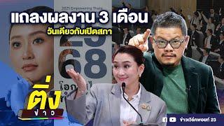 แถลงผลงาน 3 เดือน วันเดียวกับเปิดสภา | ติ่งข่าว | วันที่ 9 ธ.ค. 67