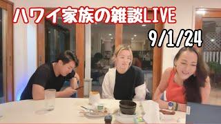 ハワイ【ファミリーディナーLIVE】#ハワイ #hawaii #ハワイライフ