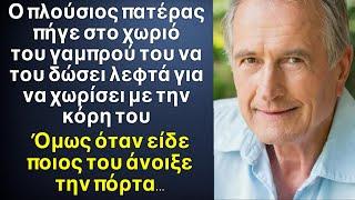 Ο πατέρα πήγε να δωροδοκήσει τον φτωχό γαμπρό για να αφήσει την κόρη του. Και όταν άνοιξε η πόρτα…