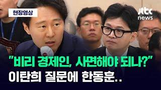 [현장영상] "비리 경제인, 꼭 사면해야 됩니까?" 이탄희 질문에, 한동훈은... / JTBC News