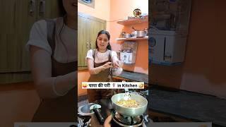 पापा की परी ‍️ in Kitchen  Comedy Shorts #viral #trending #funny #youtubeshorts #shorts