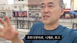 아프리카 세네갈에서 중국인이 제일 많이 사는 곳, 지브랄타. / 서아프리카 중앙은행에서 8개국이 사용할 통화를 찍어냅니다.