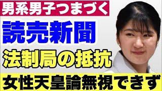 突然の"横風"男系男子継承延命つまづく‼️読売、法制局の抵抗〜女性天皇容認世論、無視出来ず