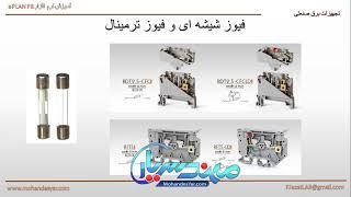 آشنایی با فیوز و تجهیزات حفاظتی در مهندسی برق