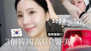 (CC) 2024韓國最紅皮膚管理3個高CP值韓國醫美推薦（無修復期 ）