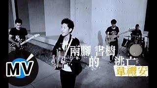 韋禮安 Weibird Wei - 兩腳書櫥的逃亡 (官方版MV)