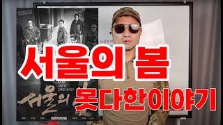 1212 군사반란 ; 그들의삶 ; 전두환 노태우 하나회 반란군 쿠데타 vs 장태완 정병주 김진기 김오랑 진압군 정부군 서울의봄 희생자들 못다한 이야기