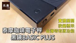 泰摩 黑鏡 BASIC PLUS 咖啡電子秤-台灣特有版功能-元食咖啡