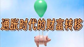 通胀时代的财富转移:普通人如何应对和获利 Wealth Transfer in the Age of Inflation:How Can Ordinary People Cope and Profit