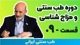 مزاج شناسی دکتر خیراندیش - 09