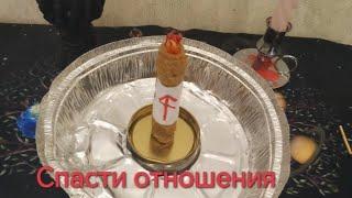 СПАСТИ ОТНОШЕНИЯ ВЫЗОВ-ВОЗВРАТ ️