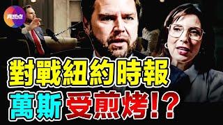 萬斯接受紐約時報採訪，再談敏感議題和社會病態！關於childless cat lady, 1月6號國會山, 川普2020年是否敗選...