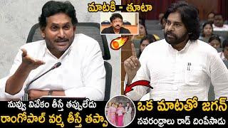 Pawan Kalyan VS Jagan | Pawan Kalyan Puts 90 MM Rod To Ys Jagan Over Ram Gopal Varma