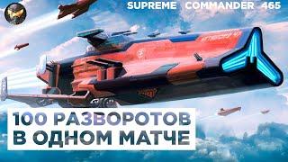 МАТЧ НАПРЯЖНЫЙ - комментатор СГРЫЗ НОГТИ своему коту, мега битва в Supreme Commander [465]