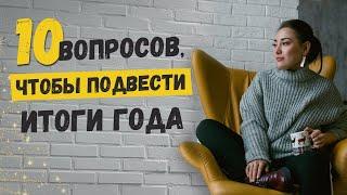 10 вопросов самому себе, чтобы подвести итоги года | Лариса Парфентьева