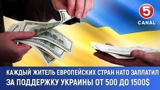 Каждый житель европейских стран НАТО заплатил за поддержку Украины от 500 до 1500$