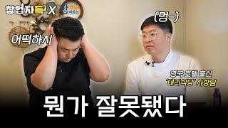 "Not like this". Chef Lee Wonil's consulting l Founder Deuk ep.29