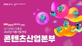 [콘텐츠산업본부] 경기콘텐츠진흥원 2025년 지원사업 안내