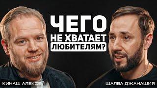 Как любителю составить план на игру? Шалва Джанашия делится своим опытом