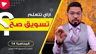 ازاي تتعلم تسويق الكتروني صح ؟ | المحاضرة #1| محمد الفقي