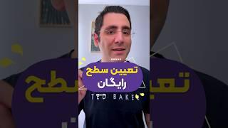 تعیین سطح #دکتراحمدیان