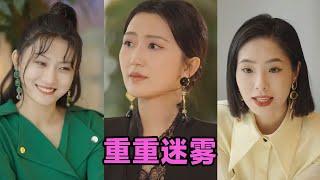 【MULTI SUB】《重重迷雾＆漂白》第1~50集 #短剧 #短劇 #启元推文 #热门短剧 #霸总 #狂婿 #重生 #女頻 #短剧全集 #短剧推荐 #爱情 #甜寵 #甜宠