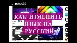 Как изменить в интро язык на русский | panzoid intro template