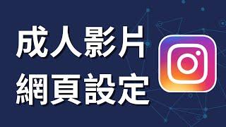 如何在Instagram上觀看成人影片 | 電腦網頁版設定