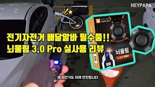 배달알바 필수품!! 킥보드/자전거/오토바이 도난방지 무선 경보기 뇌울림3.0Pro 실사용 리뷰 (무선 자물쇠, 도난 경보기)