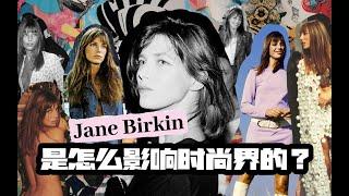 法式风格图鉴特别篇 - 法式ICON Jane Birkin 是怎么影响时尚界的