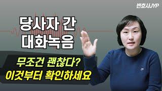 대화 당사자간 녹취는 아무문제 없다? #녹취#증거#대화녹음