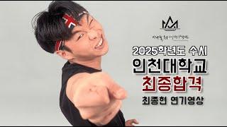 [홍대 연기학원] 2025 인천대학교 최초합격 / 자유연기작품 공개 by. 미라클체인지연기학원