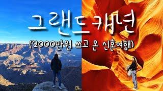 그랜드캐년 당일치기 투어 | 너무 좋았던 가이드 추천 | 홀슈밴드 | 앤텔롭캐년 | 그랜드캐년 투어 | 라스베가스 LA [미국 신혼여행 EP.4]