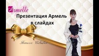 Презентация Армель в слайдах